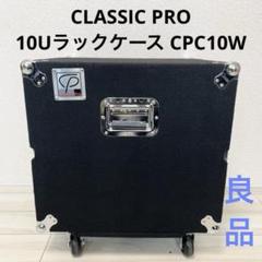 2025年最新】classic pro ラックケースの人気アイテム - メルカリ