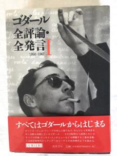 ゴダール 全評論•全発言 I&II 筑摩書房　【二冊セット】 ゴダール 全評論•全発言 I&II 筑摩書房 【二冊セット】