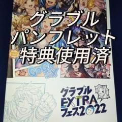 2025年最新】グラブルフェス シリアルの人気アイテム - メルカリ 2025年最新】グラブルフェス シリアルの人気アイテム - メルカリ