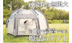 2秒で出現☆【マジックテント】家の中でも一年中遊べるワンタッチテント