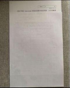 早稲田実業学校初等部 2024年度　願書