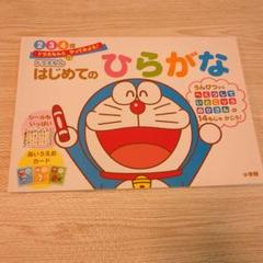 ドラえもんはじめてのひらがな 2・3・4歳