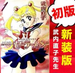 2025年最新】セーラームーン 新装版 初版の人気アイテム - メルカリ