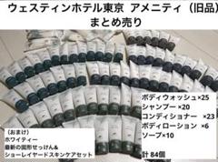 ウェスティンホテル ホワイティー 旧アメニティ大量まとめ売り 早い者勝ち！】ウェスティンホテル ホワイティー 旧アメニティ