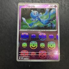 ポケモンカード　プルリル（マスターボールミラー）のサムネイル