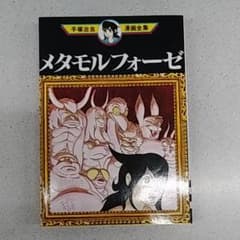 手塚 治虫 メタモルフォーゼ