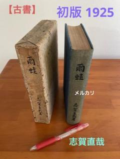 【初版本】雨蛙、志賀直哉著、1925年