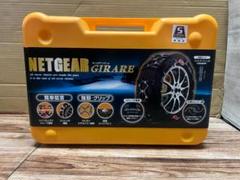 ネットギアジラーレ非金属GN17 タイヤネットチェーン215/65R1