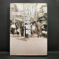 樹林舎の写真アルバム「四日市の昭和」