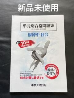 2025年最新】単元別中学入試問題集の人気アイテム - メルカリ