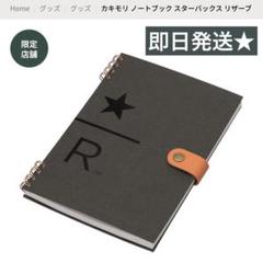 スタバリザーブ　カキモリ ノートブック スターバックス リザーブ　ペンシルセット スターバックス リザーブ® モレスキンノート|グッズ|goods-main