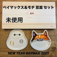 ベイマックス＆モチ 豆皿 セット NEW YEAR BAYMAX 2025