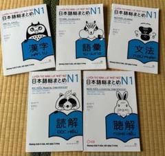 日本語総まとめN1（ベトナム語・英語版） 5冊セット - メルカリ