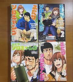 ふたりソロキャンプ 1-14巻セット