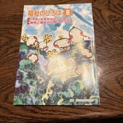 福祉のひろば 8