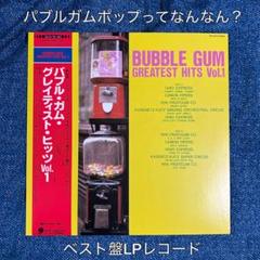 ［珍盤］パブルガムポップ　LPレコード ベスト盤　ポップス　パワーポップ
