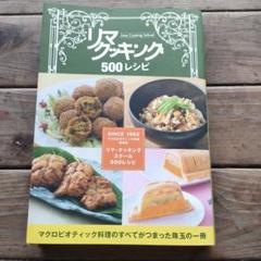 リマクッキング 500レシピ