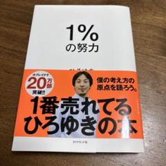 1%の努力