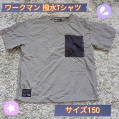 ワークマン　キッズ　サイズ150　撥水　Tシャツ　カーキ　半袖　ポケット　畳める