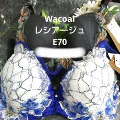 E70ワコール♥レシアージュ　素敵なブラジャー　２枚セット