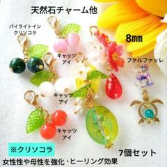 天然石・フラワーチャーム 他7個セット - メルカリ