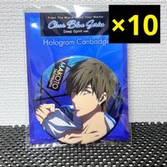 Free! ホログラム 缶バッジ ClearBlueSeries 橘真琴 10点 Free! ホログラム 缶バッジ ClearBlueSeries 橘真琴 10点 - メルカリ