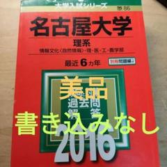 赤本　名古屋大学　理系　医学部　1996年～2019年 24年分 翌日発送】 赤本 名古屋大学 理系 医学部 1996年～2019年 24年分