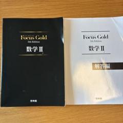 Focus Gold 数学 II & 解答編 5th Edition