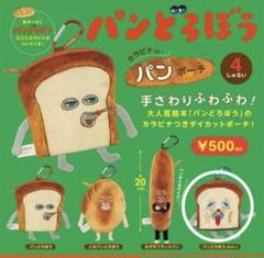 パンどろぼう　カナビラつきパンポーチ