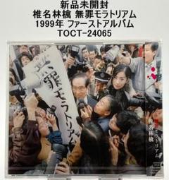 椎名林檎 丸の内サディスティック Remix 非売品 新品未使用 送料込7インチ 椎名林檎 丸の内サディスティック Remix 非売品 新品 送料込 7