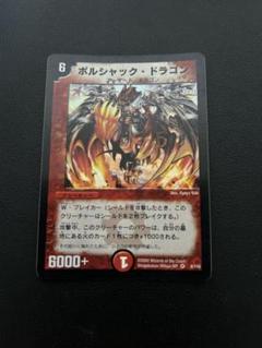 2025年最新】ボルシャックドラゴン 初期の人気アイテム - メルカリ