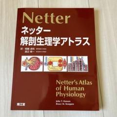 ネッター解剖生理学アトラス