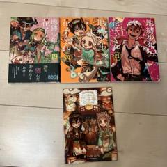 地縛少年花子くん　1〜19巻　セット　まとめ売り 地縛少年花子くん全巻セット 1〜19巻 まとめ売り - メルカリ