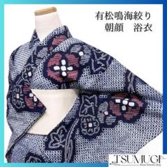 浴衣　有松鳴海絞り　朝顔　花模様　蔦　ネイビー系　着物　055w d