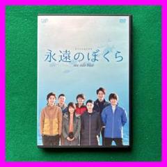 送料無料 24時間以内発送 レンタルアップDVD 有村架純出演 永遠のぼくらのサムネイル