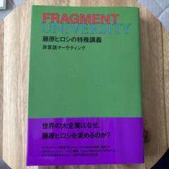 FRAGMENT UNIVERSITY 藤原ヒロシの特殊講義 非言語マーケティ…
