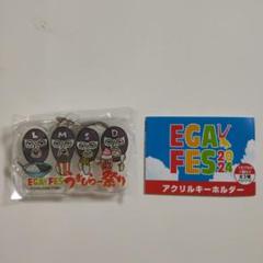 2025年最新】エガフェス2024の人気アイテム - メルカリ