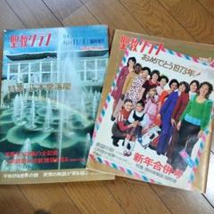 聖教グラフ 1972年11月10日臨時増刊号&1973年1月1日号　2冊セット
