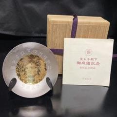 皇太子殿下御成婚記念　御盃（平成5年）銀製3寸盃 皇太子殿下御成婚記念 御盃（平成5年）銀製3寸盃 - メルカリ
