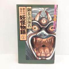 【中古】 妖怪物語 ２/ぶんか社/御茶漬海苔 全商品オープニング価格 特別価格】 中古】 妖怪物語 2/ぶんか社