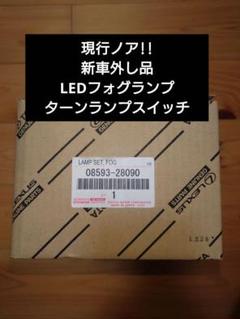 新車取り外し品現行トヨタノア純正LEDフォグランプ＆ターン