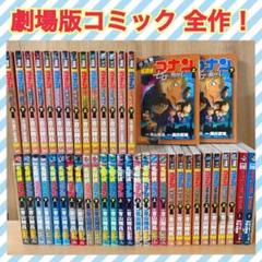 【1.2日限定セール！】【劇場版セット】名探偵コナン 全105巻＋関連本67冊 21.22日限定セール！】名探偵コナン 全107巻＋関連本23冊 - メルカリ