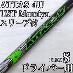 ATTAS マミヤ アッタス 4U ドライバー シャフト PING S UST
