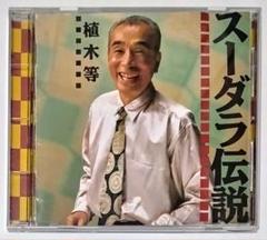 【CD】植木等／スーダラ伝説＋種々のCD多数 芽瑠璃堂 ＞ 植木等 『スーダラ伝説』MUCD81019