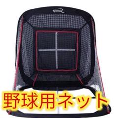 ✨ Spornia スポーニア 野球ネット バッティングネット 150