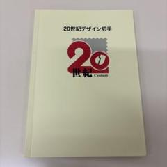 ハルヒナ 20世紀デザイン切手　第1集〜第17集 20世紀デザイン切手 第1集～第17集 ファイル 解説文付