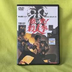 激突!殺人拳 　レンタルDVD