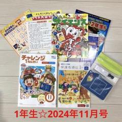 新品未使用 チャレンジ1年生 1年分まとめ売り 2024年度版＋2年生4月号 新品未使用 チャレンジ1年生 1年分まとめ売り 2024年度版＋2年生