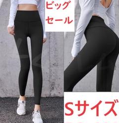 ●ビッグセール●Sサイズ　レディース　黒色　ヨガパンツ　レギンス　黒色