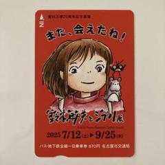 2025年最新】鈴木敏夫とジブリ展 チケットの人気アイテム - メルカリ